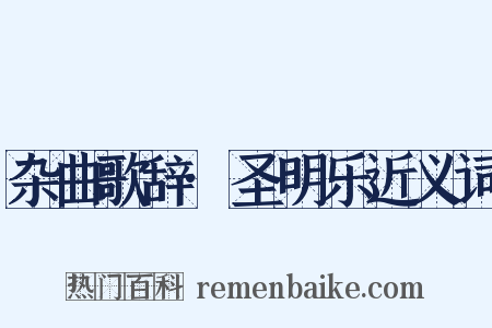 杂曲歌辞·圣明乐近义词是什么意思的图片